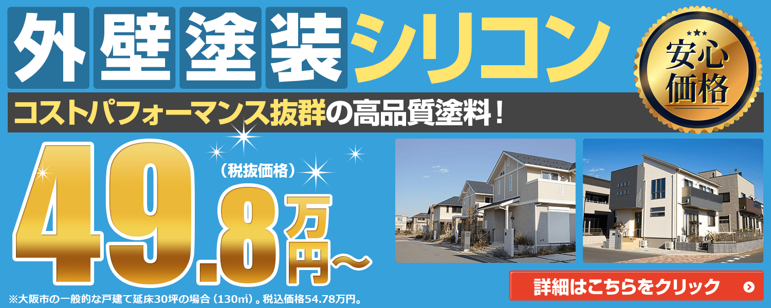【塗装メニュー】外壁塗装シリコン49.8万円～(税抜価格)